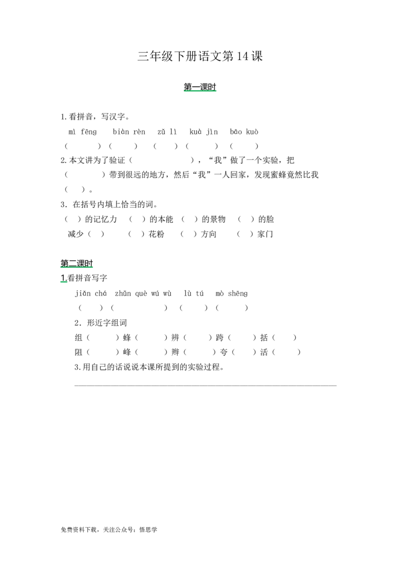 三年级下册部编版课时练习含答案-语文第14课.时练时._小学1-6年级全部试卷_语文_三年级_3-8-2、小学三年级语文下册_3-8-2-2、练习题、作业、试题、试卷_部编（人教）版_课时练