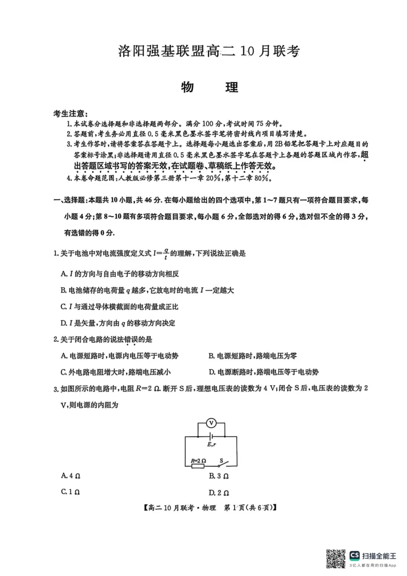 高二物理2025-10-1414.29_2025年10月高二试卷_251018河南洛阳强基联盟2025-2026学年高二上学期10月联考（全）_河南洛阳强基联盟2025-2026学年高二上学期10月联考物理试题含答案