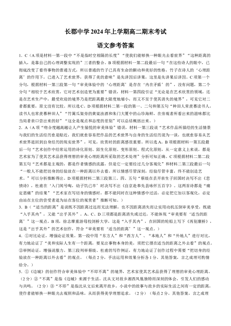 湖南省长郡中学2023-2024学年高二下学期期末考试语文试卷+_2024-2025高三（6-6月题库）_2024年07月试卷_240705湖南省长郡中学2024年高二下学期期末考试