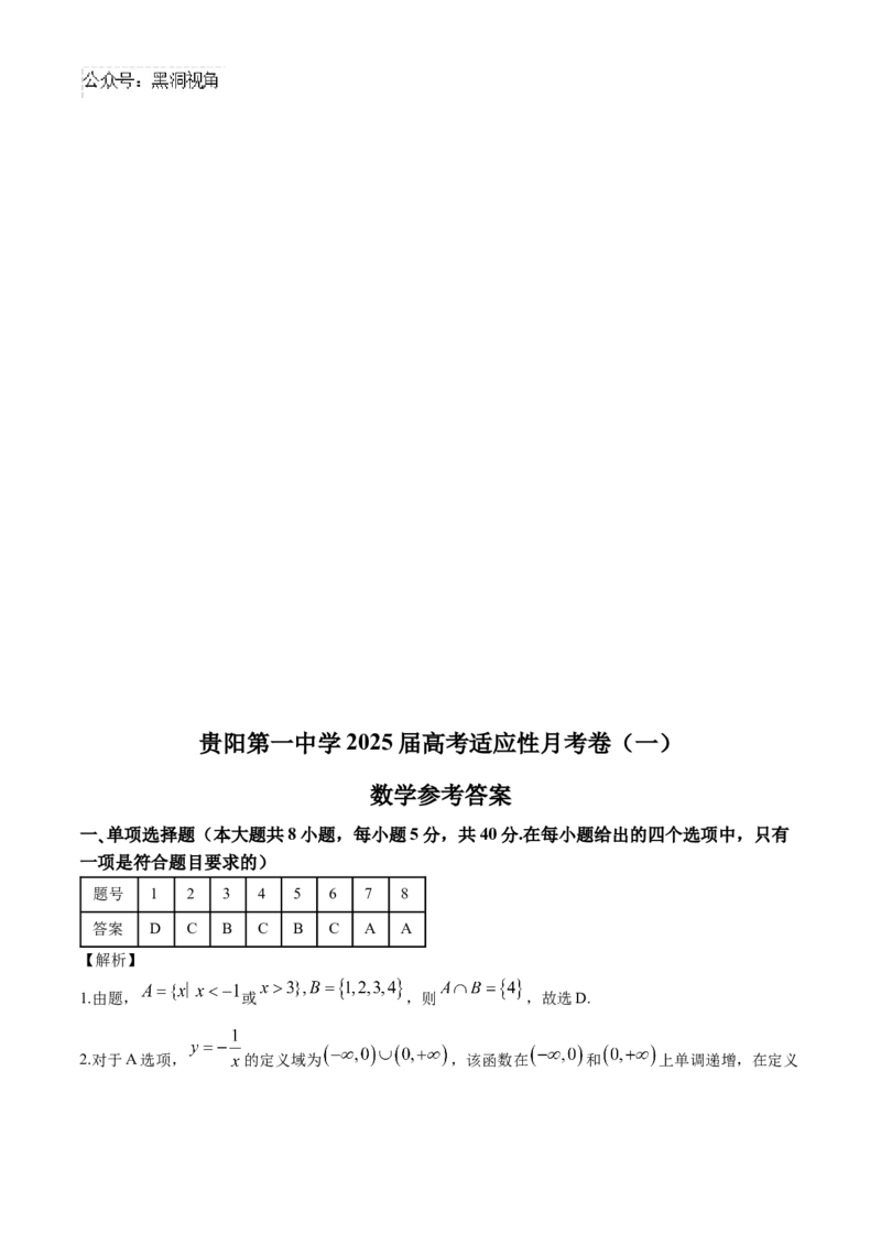 贵州省贵阳市第一中学2024-2025学年高三上学期第一次联考（9月月考）数学试卷（含答案）_2024-2025高三（6-6月题库）_2024年09月试卷