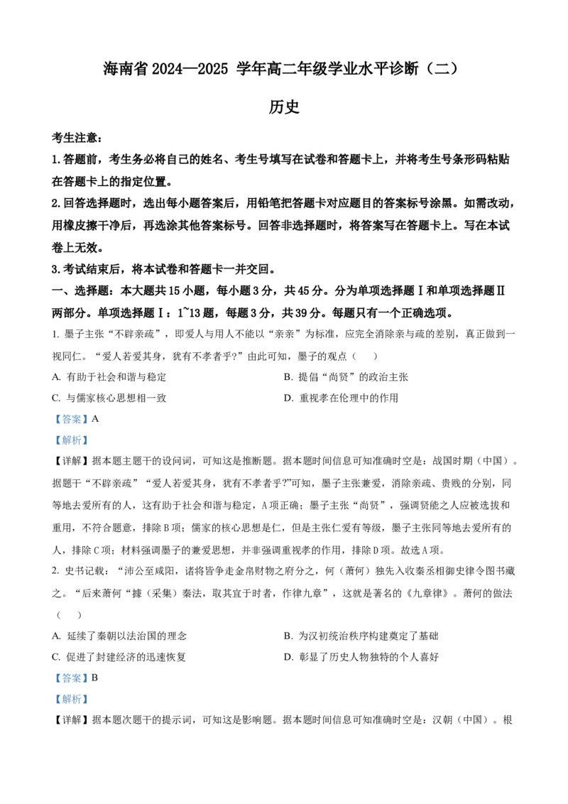 精品解析：海南省部分学校2024-2025学年高二上学期期末考试历史试题（解析版）_2024-2025高二（7-7月题库）_2025年02月试卷_0210海南省多校2024-2025学年高二上学期1月期末考试试题