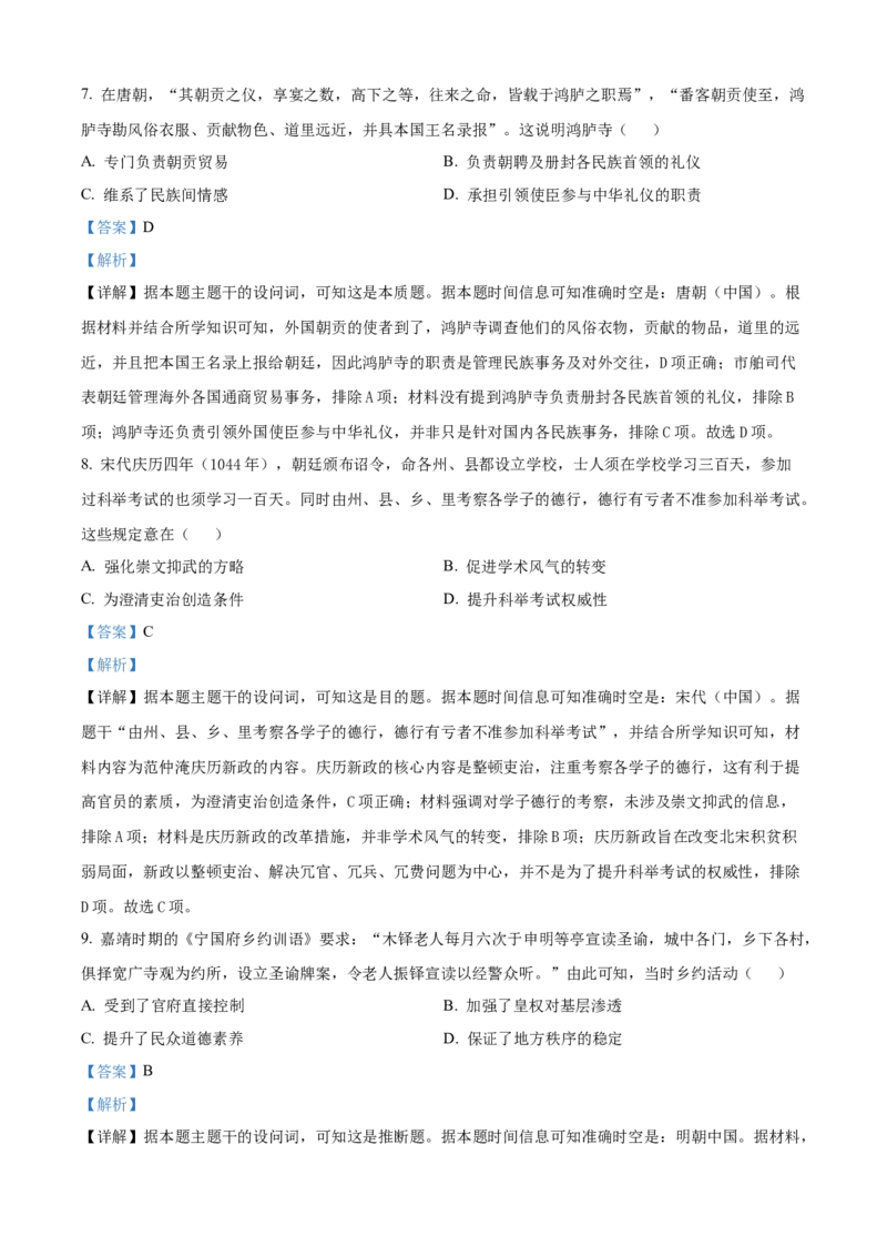 精品解析：海南省部分学校2024-2025学年高二上学期期末考试历史试题（解析版）_2024-2025高二（7-7月题库）_2025年02月试卷_0210海南省多校2024-2025学年高二上学期1月期末考试试题