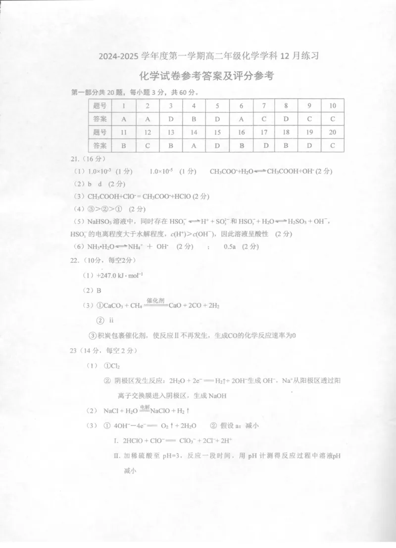 高二化学12月月考答案_2024-2025高二（7-7月题库）_2024年12月试卷_1223北京市海淀区北京理工大学附属中学2024-2025学年高二上学期12月月考