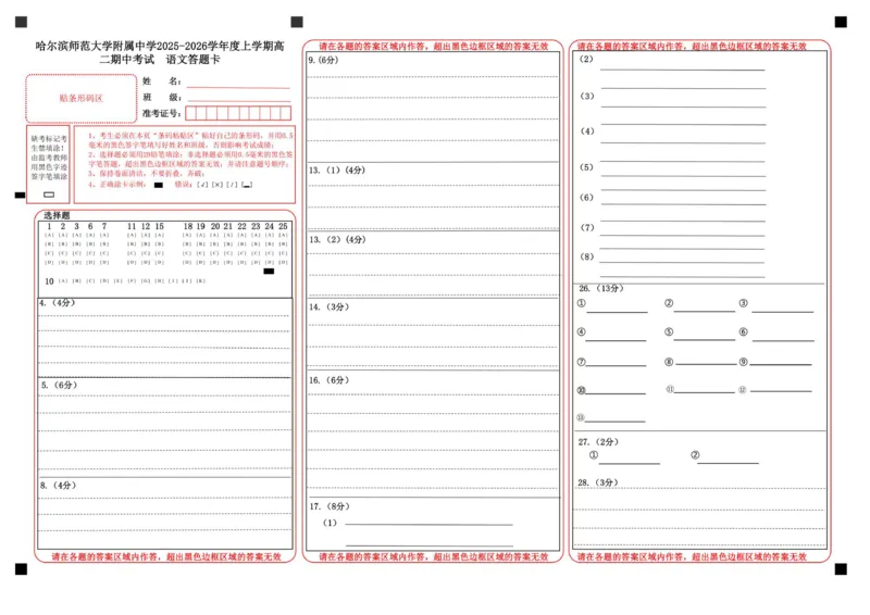 高二上期中语文答题卡_251210黑龙江省哈尔滨市师范大学附属中学2025-2026学年高二上学期期中考试（全）