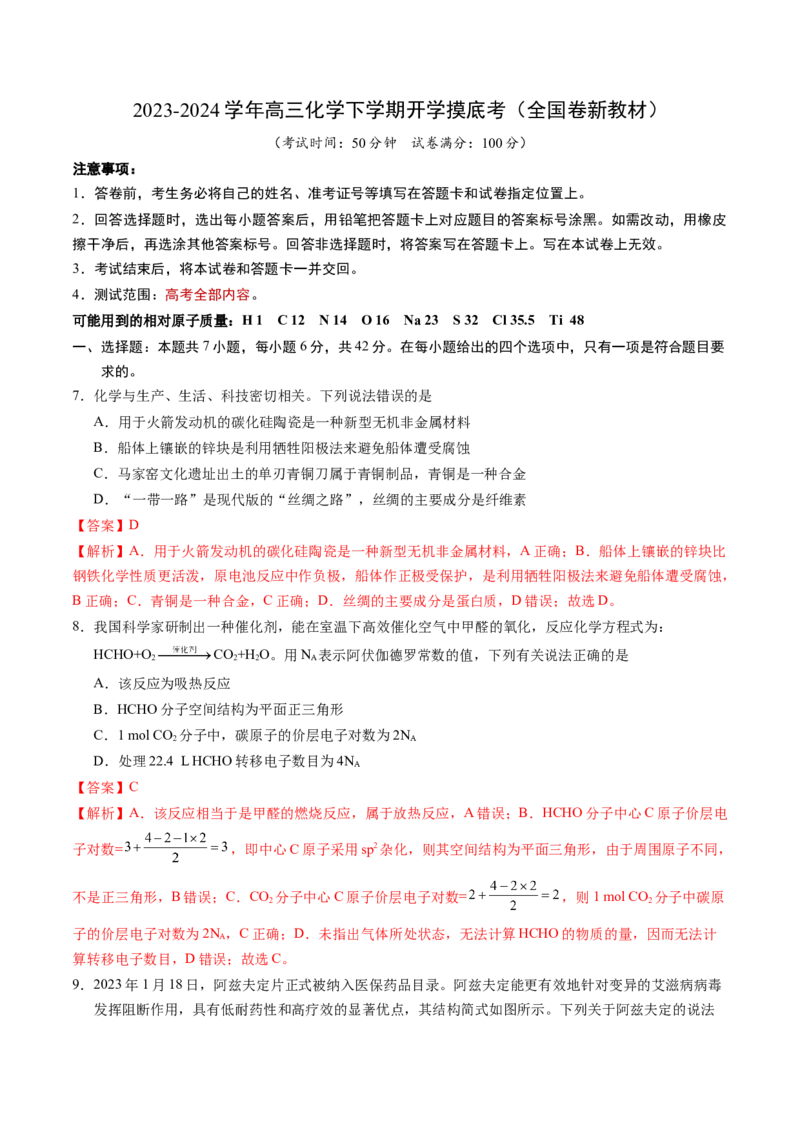 高三化学开学摸底考02（全国卷&middot;新教材）（解析版）_2024年4月_其他_2023-2024学年高三下学期开学摸底考试卷_2023-2024学年高三化学下学期开学摸底考试卷