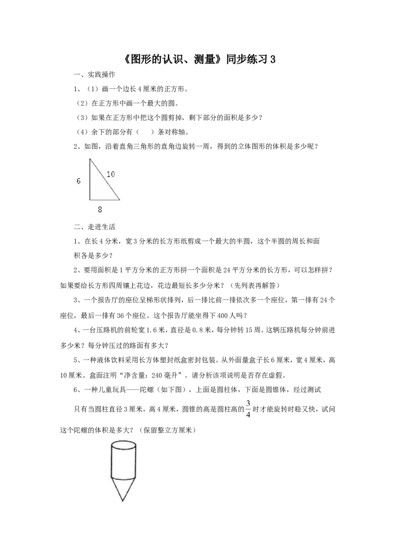 《图形的认识测量》同步练习3_小学1-6年级全部试卷_数学_六年级_3-11-4、小学六年级数学下册_3-11-4-3、课件、讲义、教案_（新）数学苏教版6年级下_习题