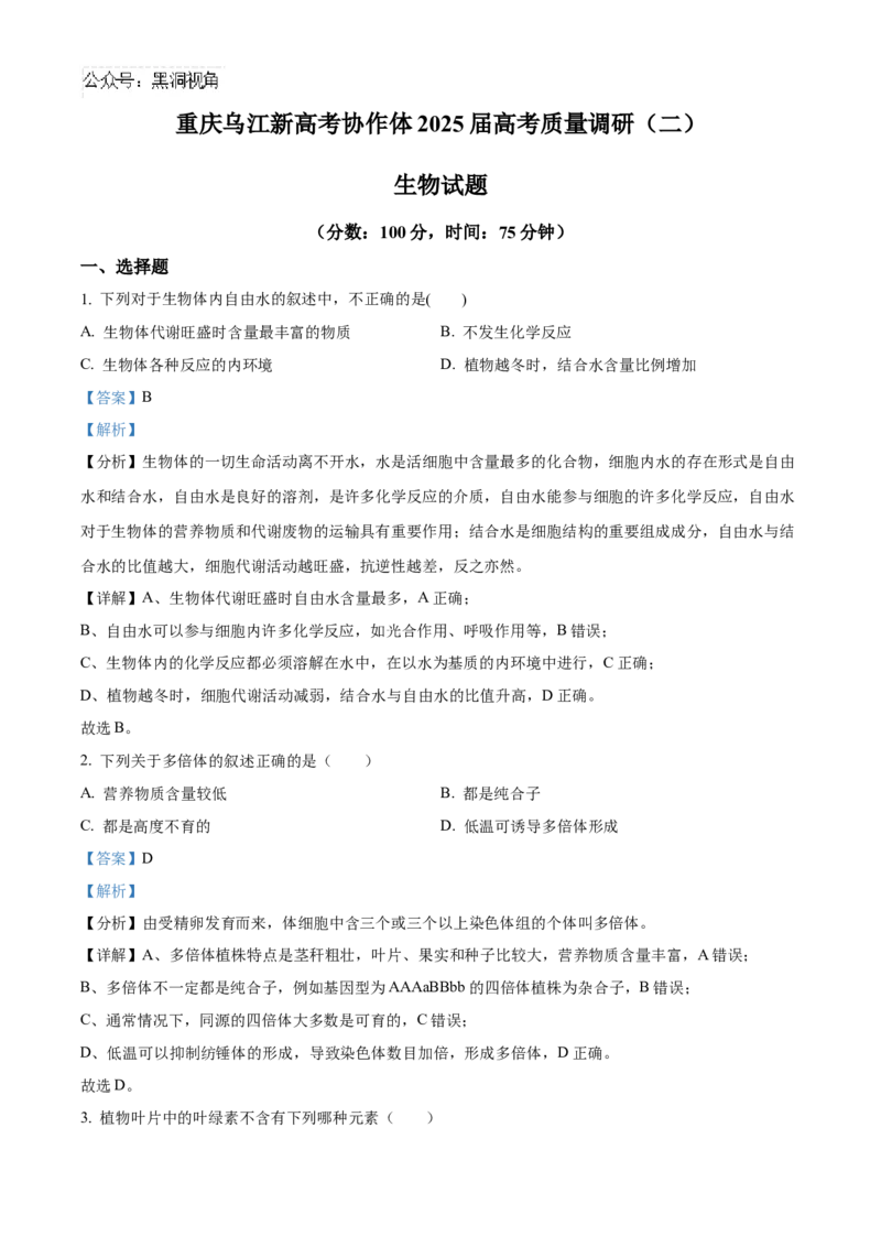 重庆市重庆市重庆乌江新高考协作体2024-2025学年高三上学期10月月考生物试题Word版含解析_2024-2025高三（6-6月题库）_2024年10月试卷