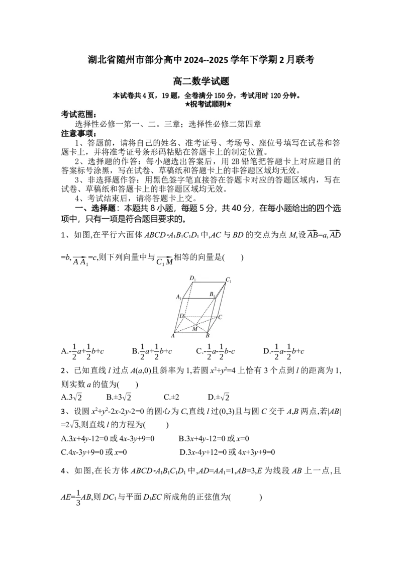 高二数学试题_2024-2025高二（7-7月题库）_2025年02月试卷_0228湖北省随州市部分高中2024-2025学年高二下学期2月联考