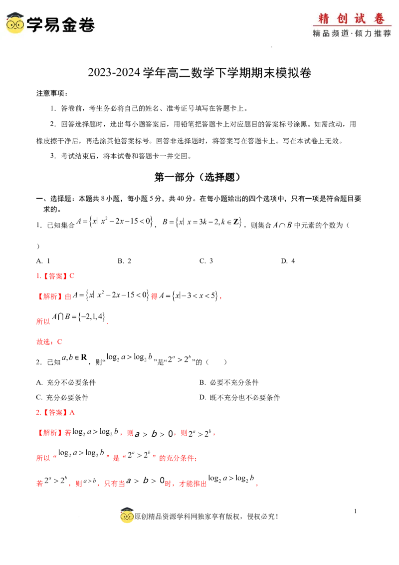 高二数学期末模拟卷（全解全析）（江苏专用）_2024-2025高三（6-6月题库）_2024年06月试卷_学易金卷2024高二期末模拟_高二数学期末模拟卷+人教AB版