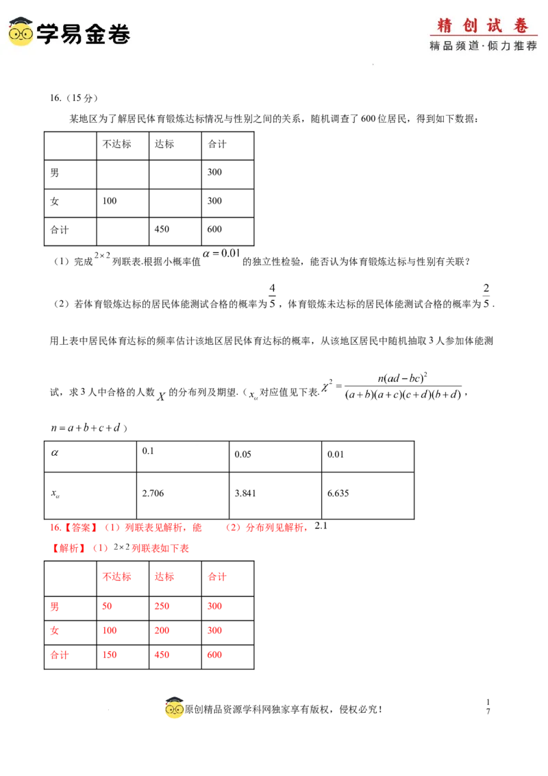高二数学期末模拟卷（全解全析）（江苏专用）_2024-2025高三（6-6月题库）_2024年06月试卷_学易金卷2024高二期末模拟_高二数学期末模拟卷+人教AB版