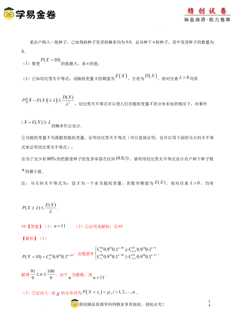 高二数学期末模拟卷（全解全析）（江苏专用）_2024-2025高三（6-6月题库）_2024年06月试卷_学易金卷2024高二期末模拟_高二数学期末模拟卷+人教AB版