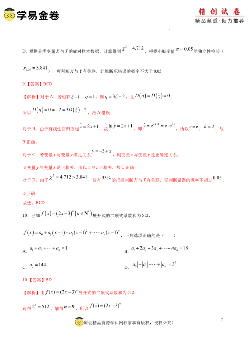 高二数学期末模拟卷（全解全析）（江苏专用）_2024-2025高三（6-6月题库）_2024年06月试卷_学易金卷2024高二期末模拟_高二数学期末模拟卷+人教AB版