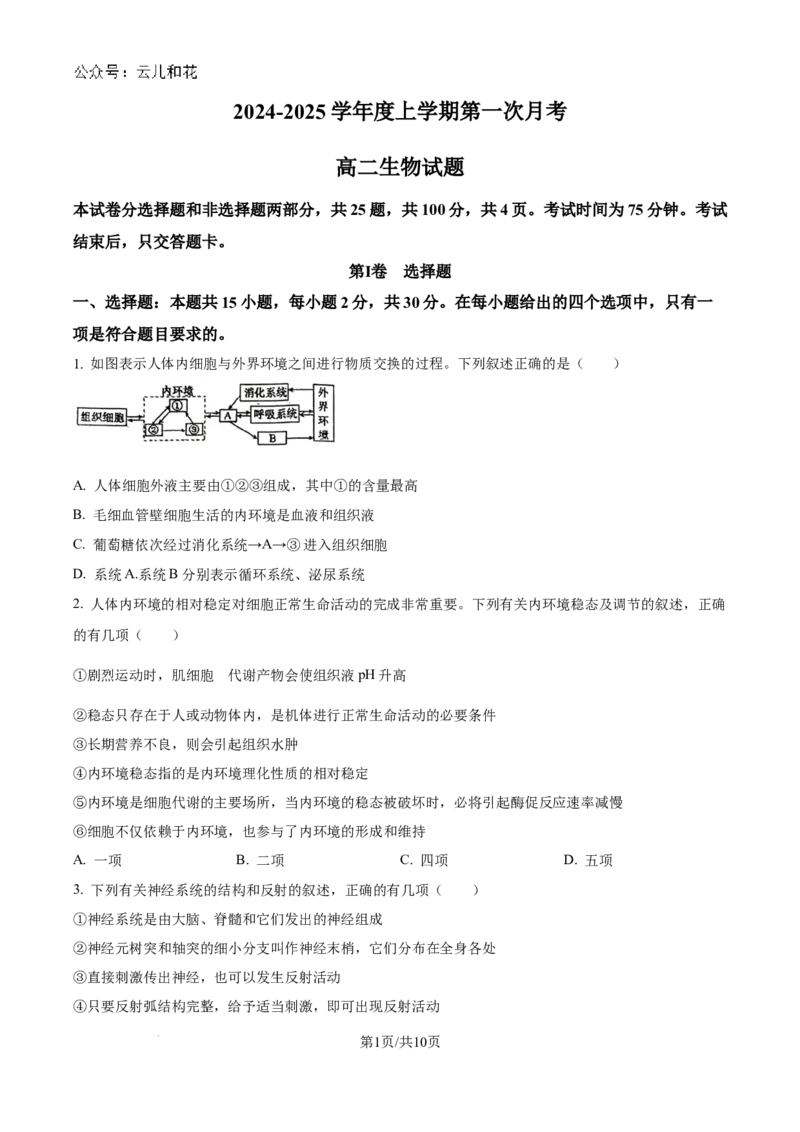 精品解析：吉林省2024-2025学年高二上学期10月月考生物试题（原卷版）_2024-2025高二（7-7月题库）_2024年10月试卷_1025吉林部分学校2024-2025学年高二上学期10月月考