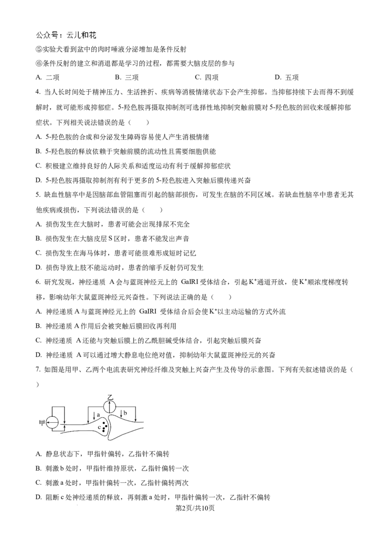精品解析：吉林省2024-2025学年高二上学期10月月考生物试题（原卷版）_2024-2025高二（7-7月题库）_2024年10月试卷_1025吉林部分学校2024-2025学年高二上学期10月月考