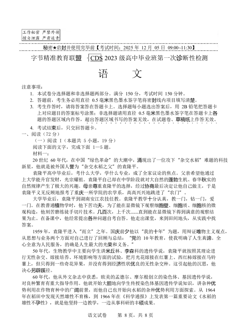 语文-四川省字节精准教育联盟2026届高中毕业班一诊(1)_2024-2026高三（6-6月题库）_2025年12月高三试卷_251218四川省字节精准教育联盟2026届高中毕业班一诊