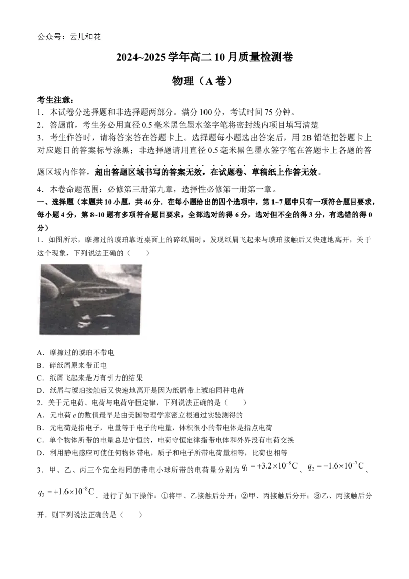 山西省大同市2024-2025学年高二上学期10月联考物理试题Word版含答案_2024年10月试卷_1026山西省大同市2024-2025学年高二上学期10月联考