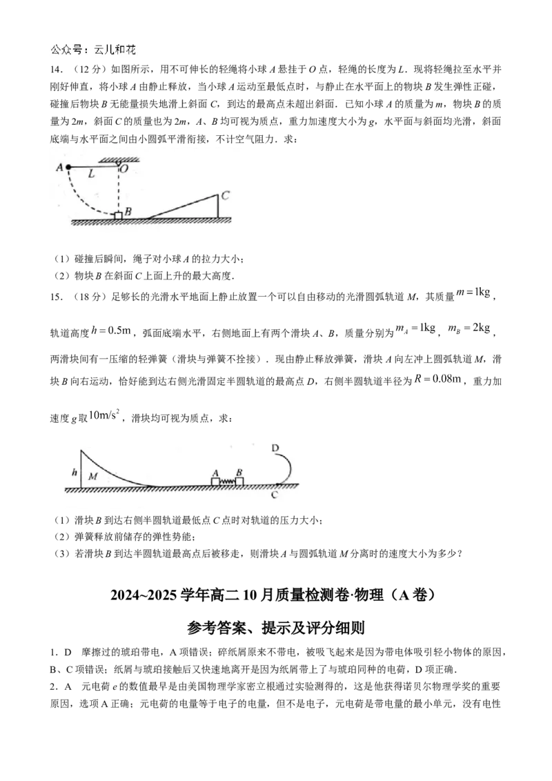 山西省大同市2024-2025学年高二上学期10月联考物理试题Word版含答案_2024年10月试卷_1026山西省大同市2024-2025学年高二上学期10月联考