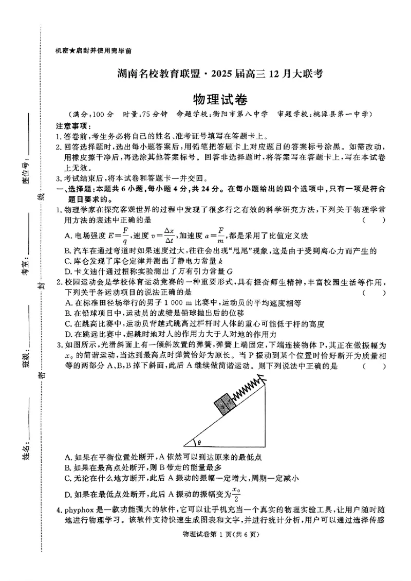 湖南省名校教育联盟&middot;2025届高三12月大联考物理_2024-2025高三（6-6月题库）_2024年12月试卷_1222湖南省名校教育联盟&middot;2025届高三12月大联考（全科）