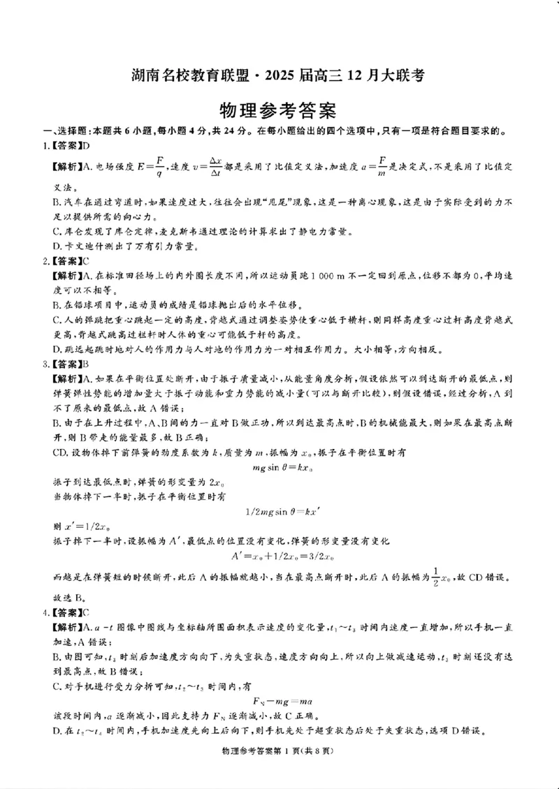 湖南省名校教育联盟&middot;2025届高三12月大联考物理_2024-2025高三（6-6月题库）_2024年12月试卷_1222湖南省名校教育联盟&middot;2025届高三12月大联考（全科）