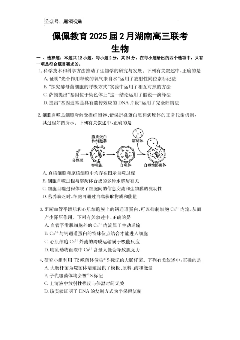 湖南省长沙市四大名校2024-2025学年高三下学期2月月考生物试题_2024-2025高三（6-6月题库）_2025年02月试卷_0216佩佩教育湖南省长沙市四大名校2024-2025学年高三下学期2月月考