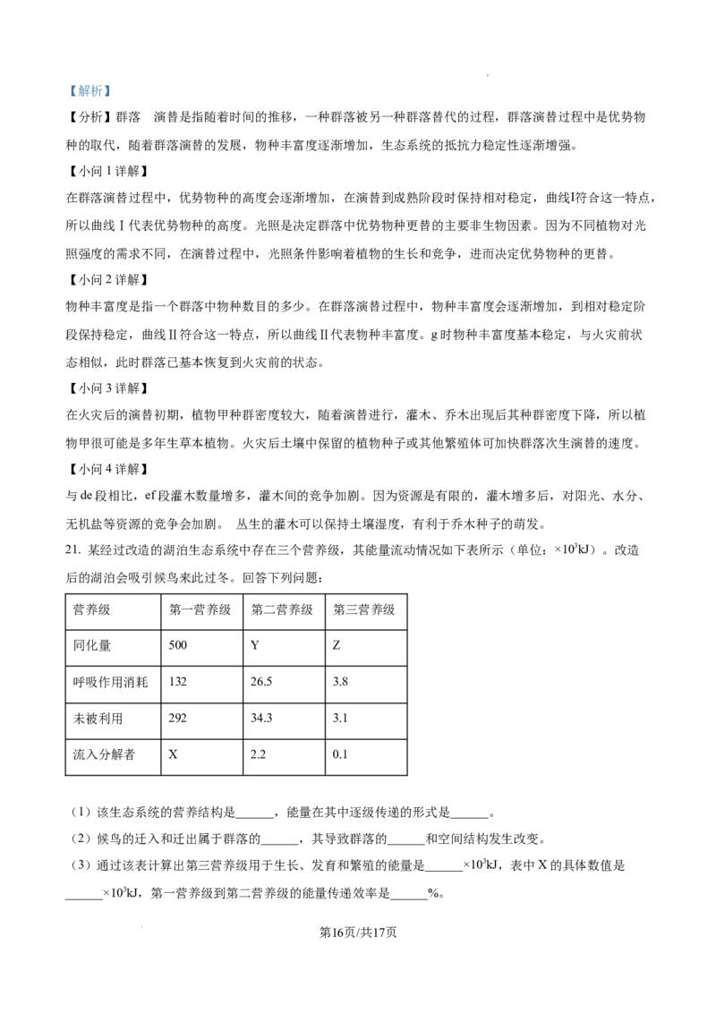 精品解析：甘肃省武威市天祝藏族自治县第一中学2025-2026学年高二上学期1月期末生物试题（解析版）_2024-2025高二（7-7月题库）_2026年1月高二