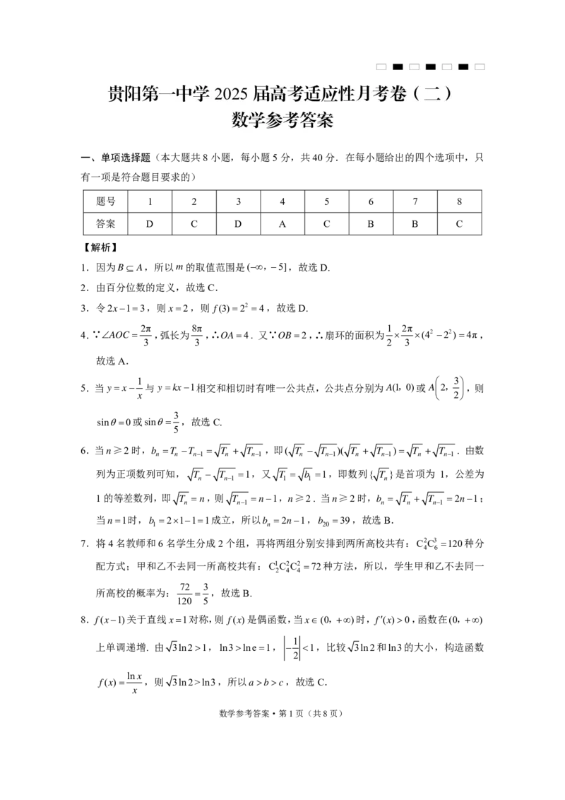 贵州省贵阳市第一中学2025届高三上学期高考适应性月考（二）数学答案_2024-2025高三（6-6月题库）_2024年10月试卷_1027贵州省贵阳市第一中学2025届高三上学期高考适应性月考（二）