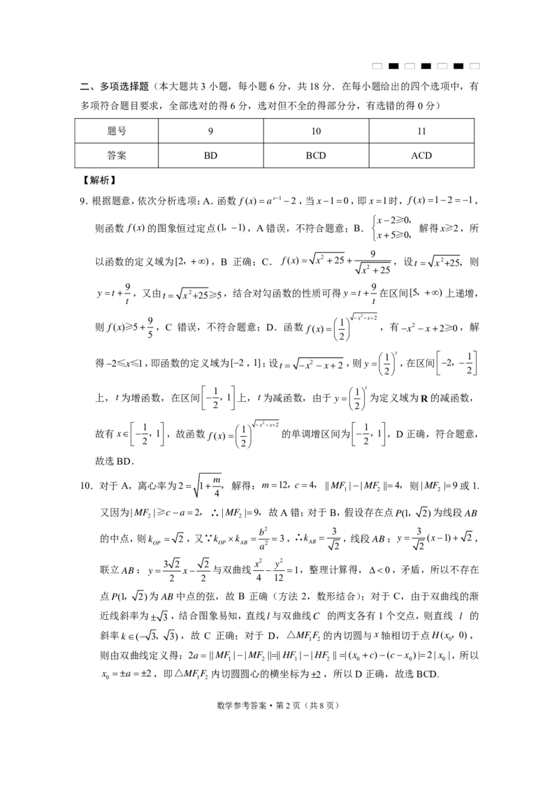 贵州省贵阳市第一中学2025届高三上学期高考适应性月考（二）数学答案_2024-2025高三（6-6月题库）_2024年10月试卷_1027贵州省贵阳市第一中学2025届高三上学期高考适应性月考（二）