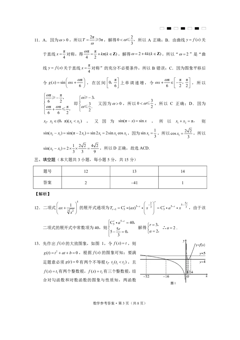 贵州省贵阳市第一中学2025届高三上学期高考适应性月考（二）数学答案_2024-2025高三（6-6月题库）_2024年10月试卷_1027贵州省贵阳市第一中学2025届高三上学期高考适应性月考（二）