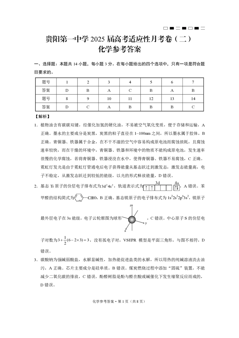 贵州省贵阳市第一中学2025届高三上学期高考适应性月考（二）化学答案_2024-2025高三（6-6月题库）_2024年10月试卷_1027贵州省贵阳市第一中学2025届高三上学期高考适应性月考（二）