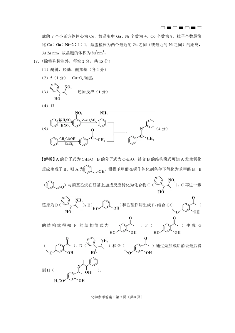 贵州省贵阳市第一中学2025届高三上学期高考适应性月考（二）化学答案_2024-2025高三（6-6月题库）_2024年10月试卷_1027贵州省贵阳市第一中学2025届高三上学期高考适应性月考（二）