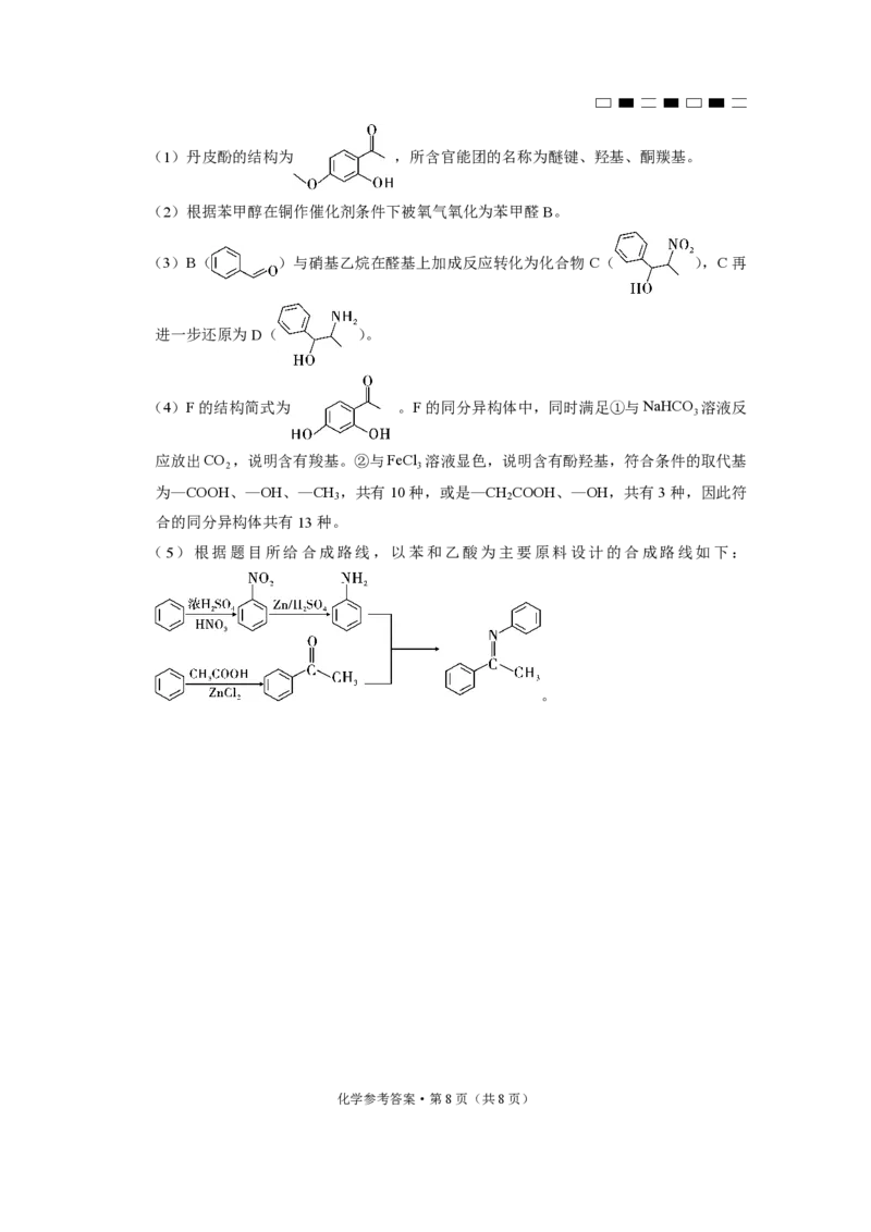 贵州省贵阳市第一中学2025届高三上学期高考适应性月考（二）化学答案_2024-2025高三（6-6月题库）_2024年10月试卷_1027贵州省贵阳市第一中学2025届高三上学期高考适应性月考（二）