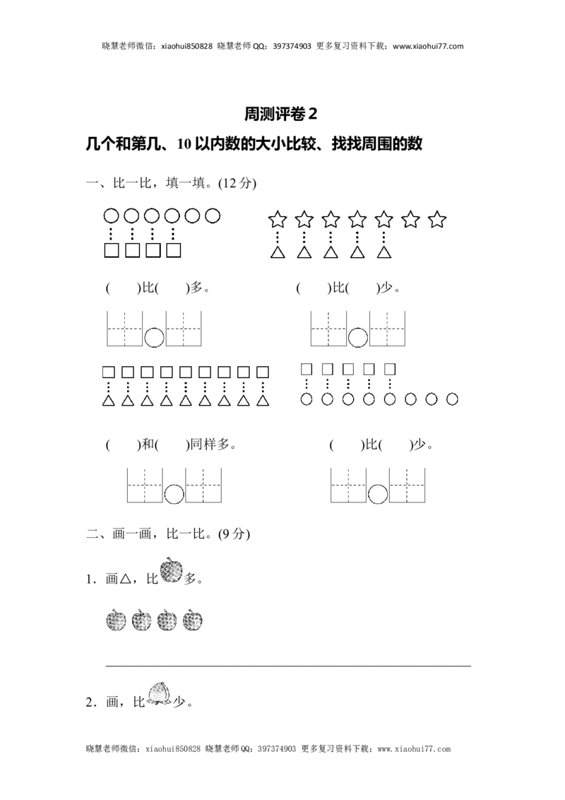 一年级上册上学期-青岛版数学第一周测评.2_小学1-6年级全部试卷_数学_一年级_3-6-3、小学一年级数学上册_3-6-3-2、练习题、作业、试题、试卷_青岛版_单元测试卷