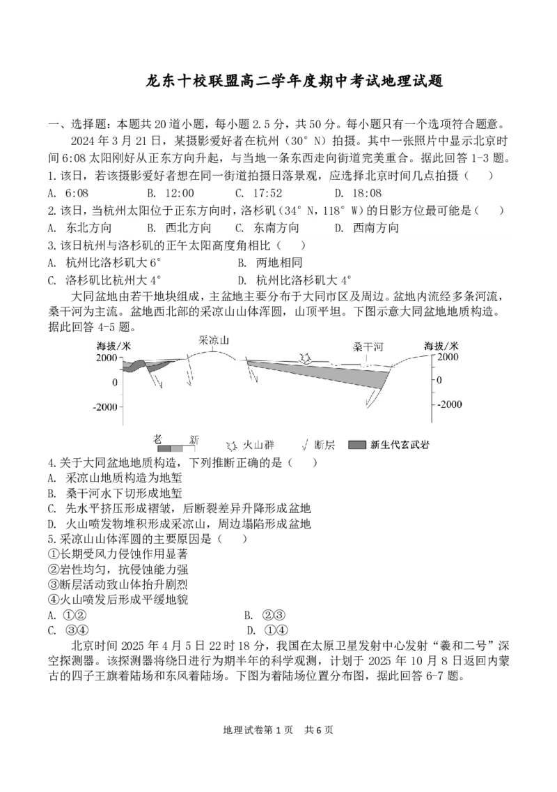 龙东十校联盟高二学年度期中考试地理试题_2025年11月高二试卷_251113黑龙江省龙东十校联盟2025-2026学年高二上学期期中考试（全）