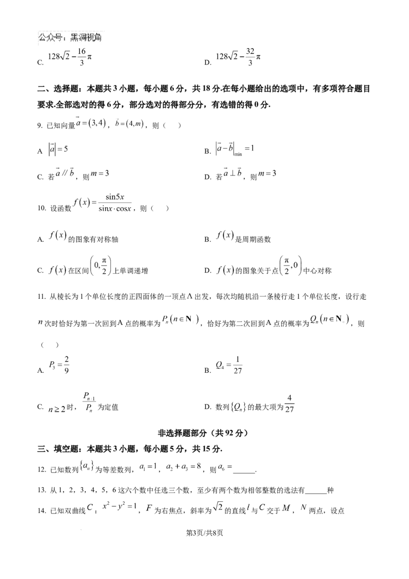 浙江省金华市2024-2025学年高三上学期一模考试数学试题_2024-2025高三（6-6月题库）_2024年11月试卷_1115浙江省金华市2024-2025学年高三上学期一模(金华十校)