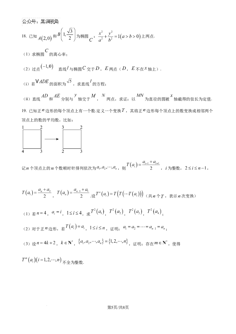 浙江省金华市2024-2025学年高三上学期一模考试数学试题_2024-2025高三（6-6月题库）_2024年11月试卷_1115浙江省金华市2024-2025学年高三上学期一模(金华十校)