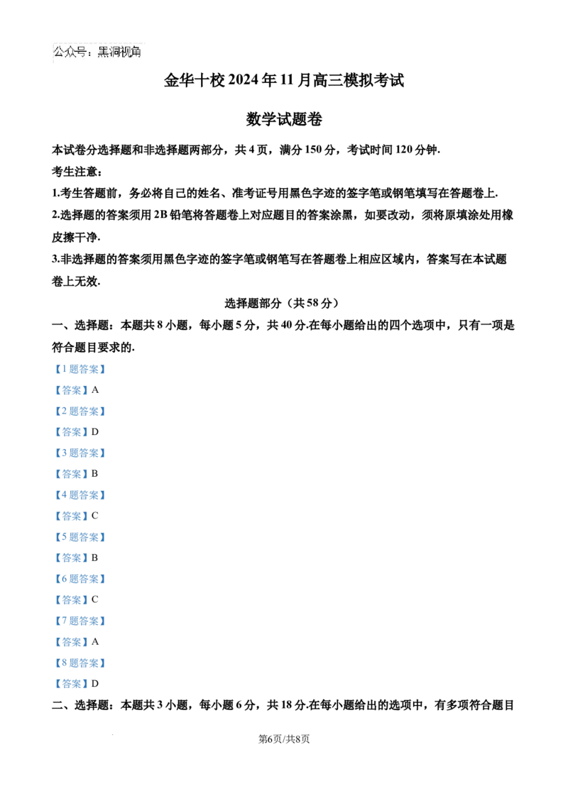 浙江省金华市2024-2025学年高三上学期一模考试数学试题_2024-2025高三（6-6月题库）_2024年11月试卷_1115浙江省金华市2024-2025学年高三上学期一模(金华十校)