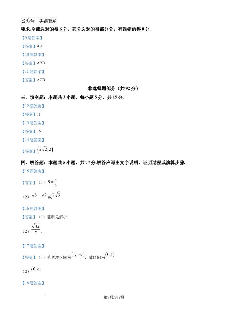 浙江省金华市2024-2025学年高三上学期一模考试数学试题_2024-2025高三（6-6月题库）_2024年11月试卷_1115浙江省金华市2024-2025学年高三上学期一模(金华十校)