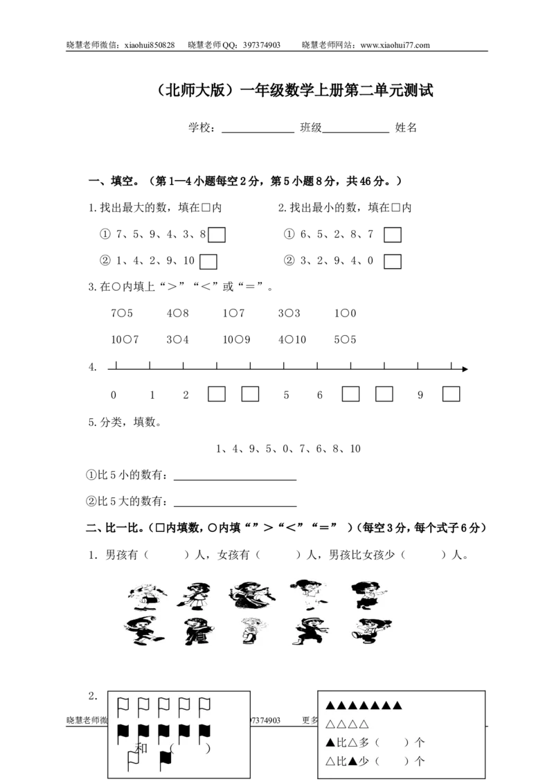 一（上）北师大版数学第二单元测试卷.1_小学1-6年级全部试卷_数学_一年级_3-6-3、小学一年级数学上册_3-6-3-2、练习题、作业、试题、试卷_北师大版_单元测试卷