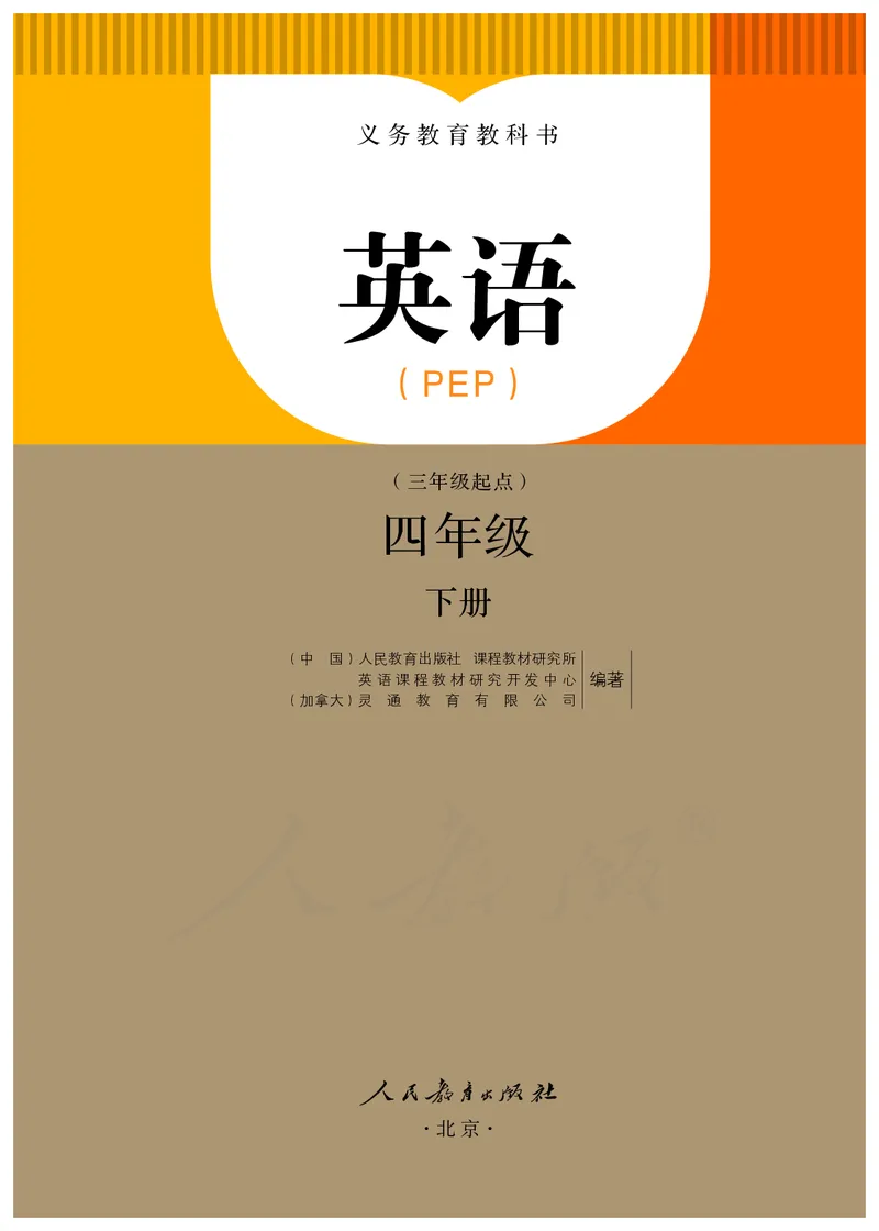 人教版（PEP）（三年级起点）（主编：吴欣）四年级下册英语PDF电子课本_小学1-6年级全部试卷_英语_四年级_3-9-6、小学四年级英语下册_3-9-6-3、电子教材、课本