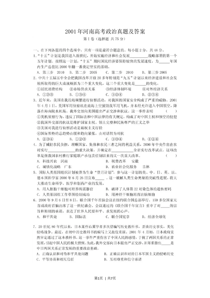 2001年河南高考政治真题及答案(图片版)_zz20高中真题试卷_政治高考真题试卷_旧1990-2007&middot;高考政治真题_1990-2007&middot;高考政治真题&middot;word_河南