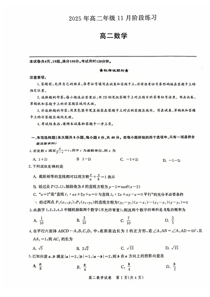 湖北省圆创教育联盟2025-2026学年高二上学期11月阶段性练习（期中）数学试题含答案_2025年11月高二试卷_251126湖北省圆创教育联盟2025-2026学年高二上学期11月阶段性练习（期中）（全）