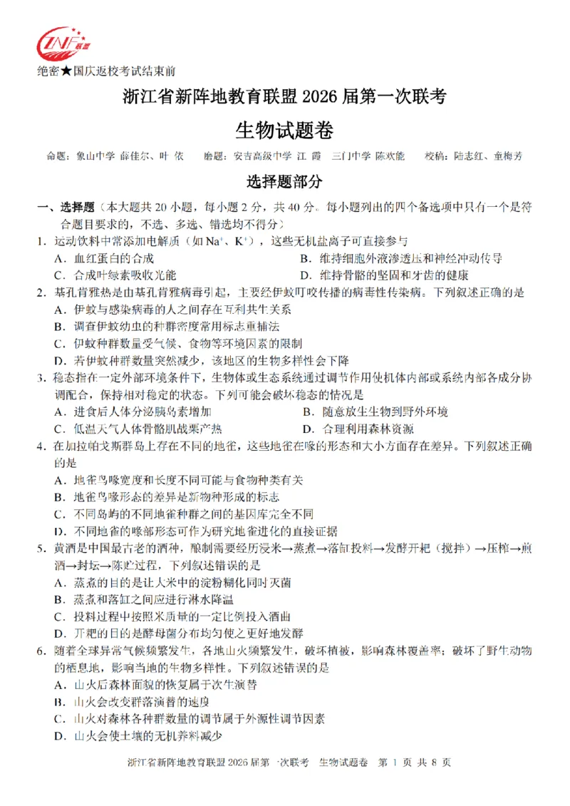 26届新阵地教育联盟国庆返校考生物_2024-2026高三（6-6月题库）_2025年10月高三试卷_251011浙江省新阵地教育联盟2026届第一次联考（全科）