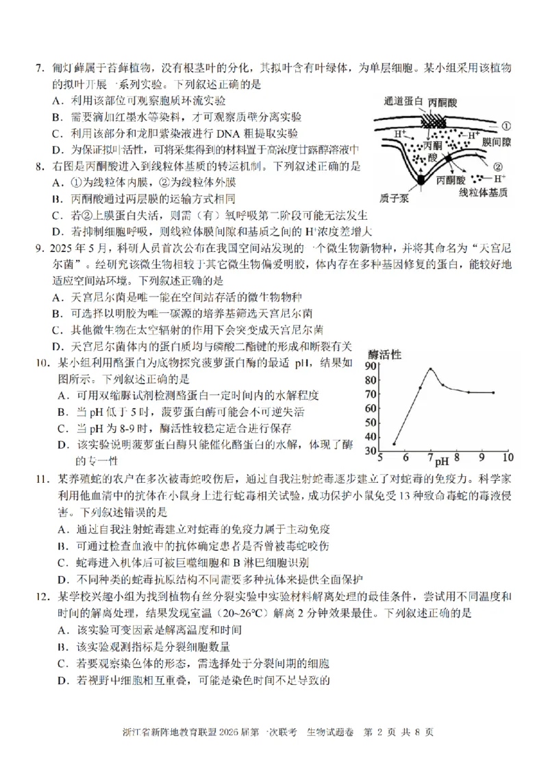 26届新阵地教育联盟国庆返校考生物_2024-2026高三（6-6月题库）_2025年10月高三试卷_251011浙江省新阵地教育联盟2026届第一次联考（全科）