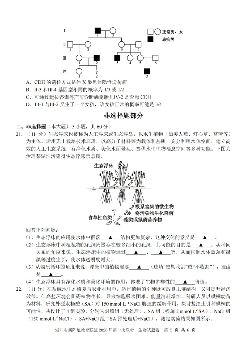 26届新阵地教育联盟国庆返校考生物_2024-2026高三（6-6月题库）_2025年10月高三试卷_251011浙江省新阵地教育联盟2026届第一次联考（全科）