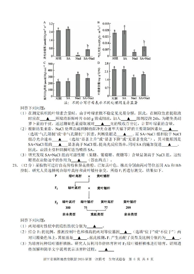 26届新阵地教育联盟国庆返校考生物_2024-2026高三（6-6月题库）_2025年10月高三试卷_251011浙江省新阵地教育联盟2026届第一次联考（全科）