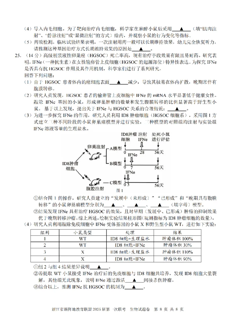 26届新阵地教育联盟国庆返校考生物_2024-2026高三（6-6月题库）_2025年10月高三试卷_251011浙江省新阵地教育联盟2026届第一次联考（全科）