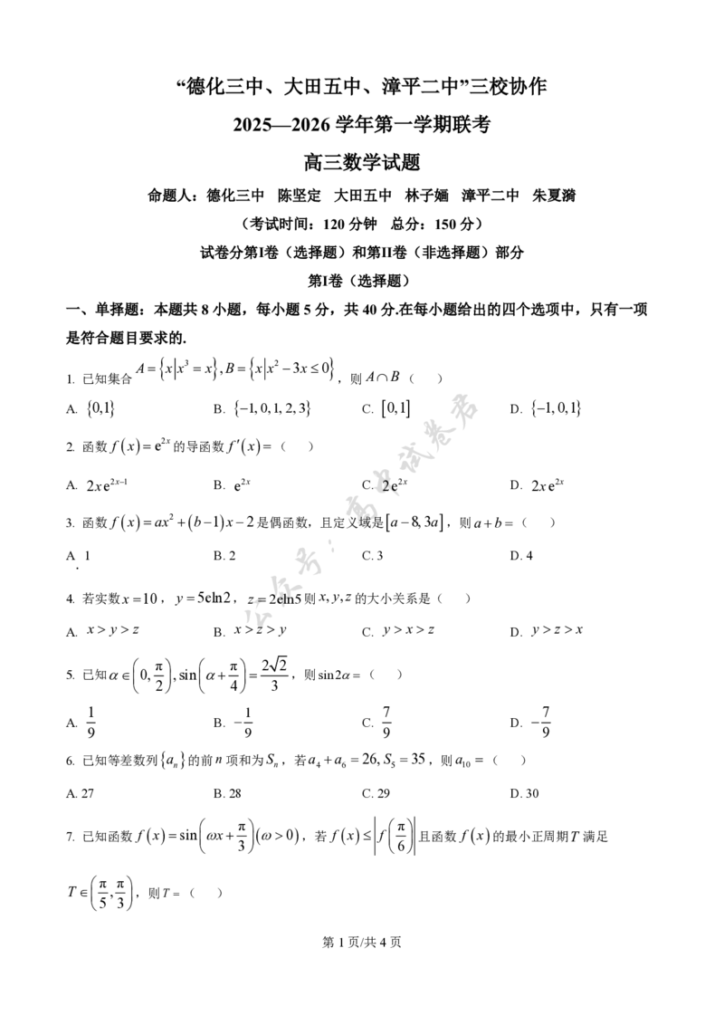 福建省龙岩市三校协作2025-2026学年高三上学期12月联考数学试题（原卷版）_2024-2026高三（6-6月题库）_2025年12月高三试卷_251225福建省龙岩市三校2026届高三上学期12月联考（全科）