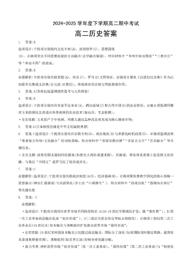 高二期中考试历史试卷(含答案)高二历史答案_2024-2025高二（7-7月题库）_2025年04月试卷(1)_0422湖北省楚天协作体2024-2025学年高二下学期4月期中联考
