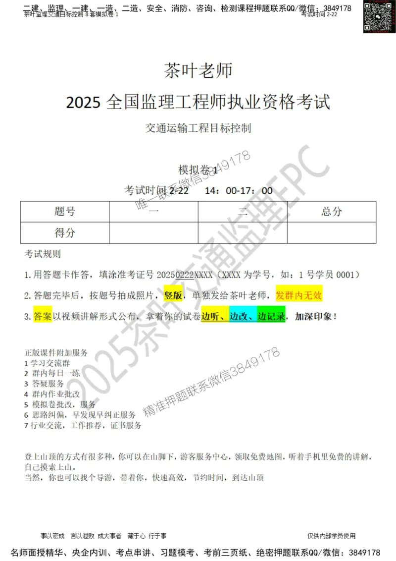 交通控制-模考1_监理工程师_2025监理工程师_2025年监理工程师SVIP_2025年监理交通控制SVIP_03-习题精析✿实战特训✿模考通关_03-交通控制《模拟周考班》茶叶SMR
