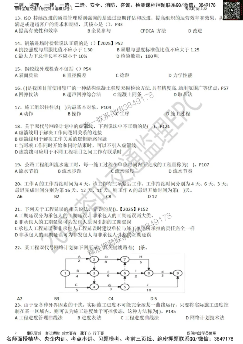 交通控制-模考1_监理工程师_2025监理工程师_2025年监理工程师SVIP_2025年监理交通控制SVIP_03-习题精析✿实战特训✿模考通关_03-交通控制《模拟周考班》茶叶SMR